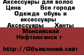 Аксессуары для волос › Цена ­ 800 - Все города Одежда, обувь и аксессуары » Аксессуары   . Ханты-Мансийский,Нефтеюганск г.